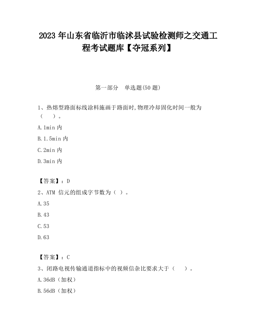 2023年山东省临沂市临沭县试验检测师之交通工程考试题库【夺冠系列】