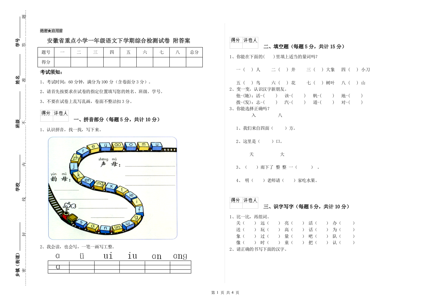 安徽省重点小学一年级语文下学期综合检测试卷-附答案