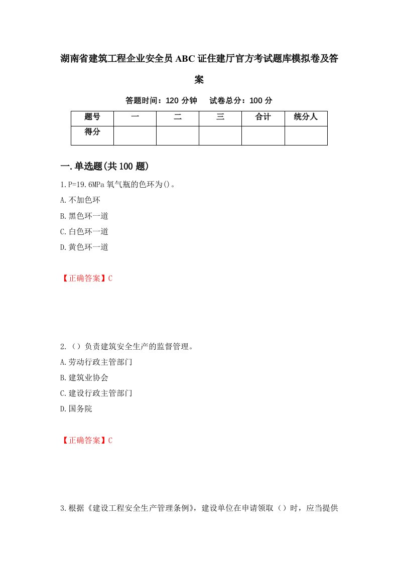 湖南省建筑工程企业安全员ABC证住建厅官方考试题库模拟卷及答案4