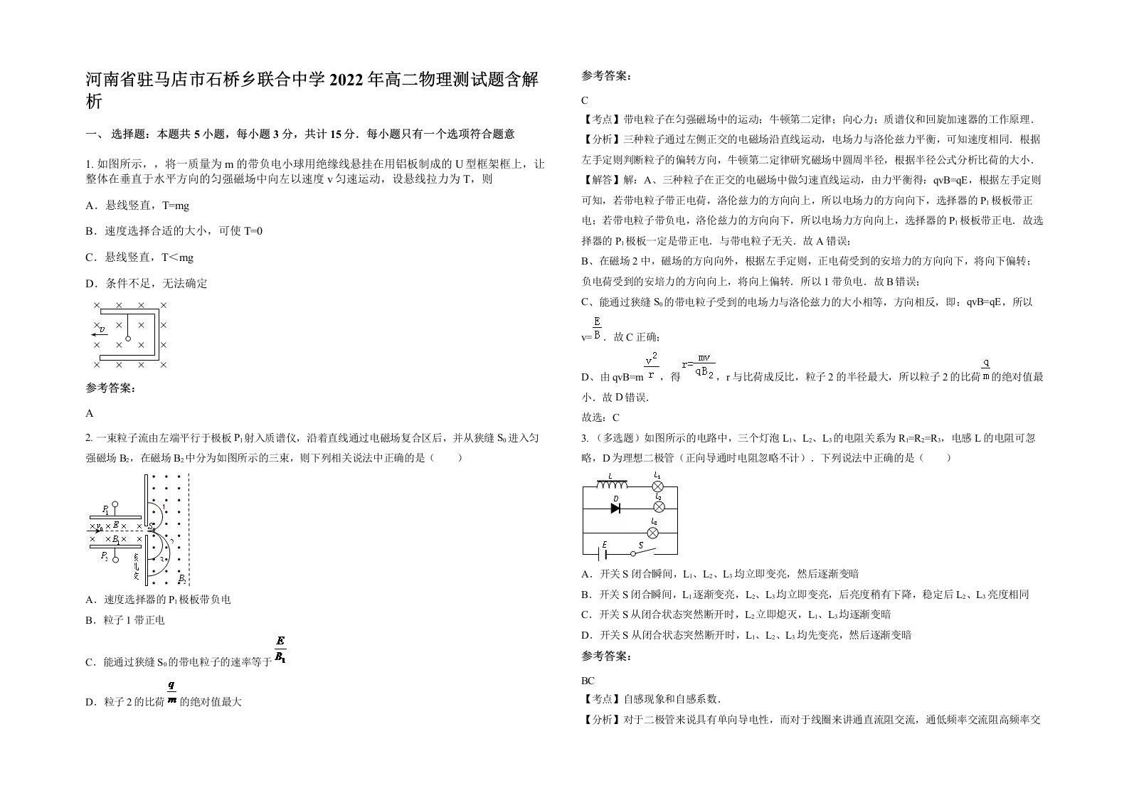 河南省驻马店市石桥乡联合中学2022年高二物理测试题含解析