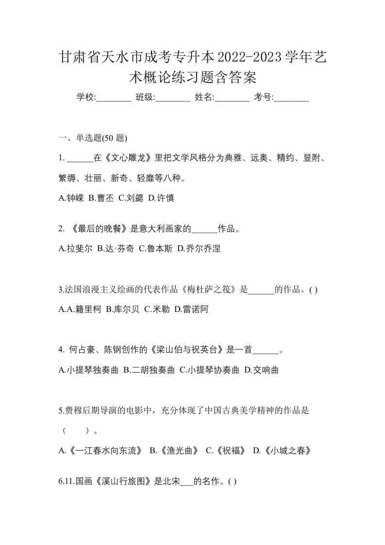 甘肃省天水市成考专升本2022-2023学年艺术概论练习题含答案