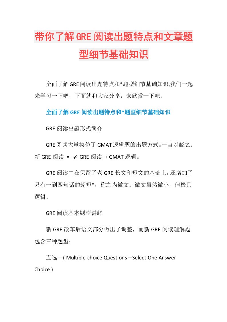 带你了解GRE阅读出题特点和文章题型细节基础知识