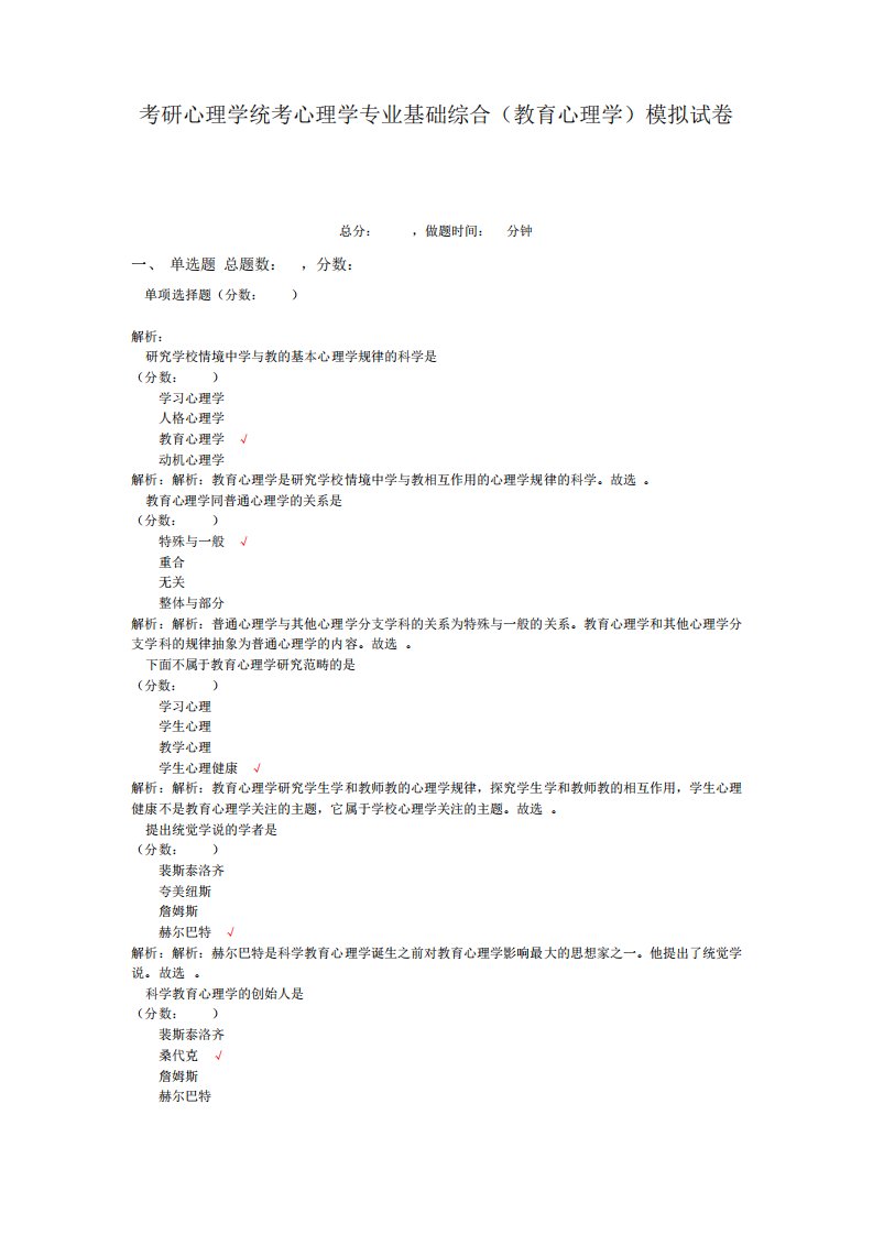 考研心理学统考心理学专业基础综合(教育心理学)模拟试卷29