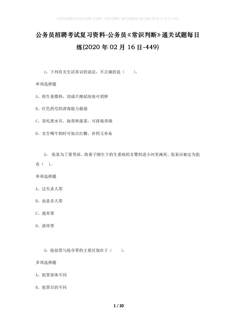 公务员招聘考试复习资料-公务员常识判断通关试题每日练2020年02月16日-449