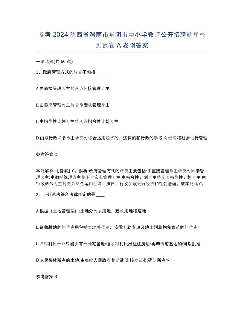 备考2024陕西省渭南市华阴市中小学教师公开招聘题库检测试卷A卷附答案