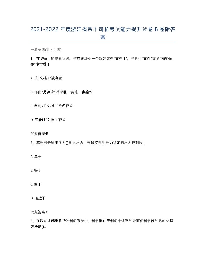 20212022年度浙江省吊车司机考试能力提升试卷B卷附答案