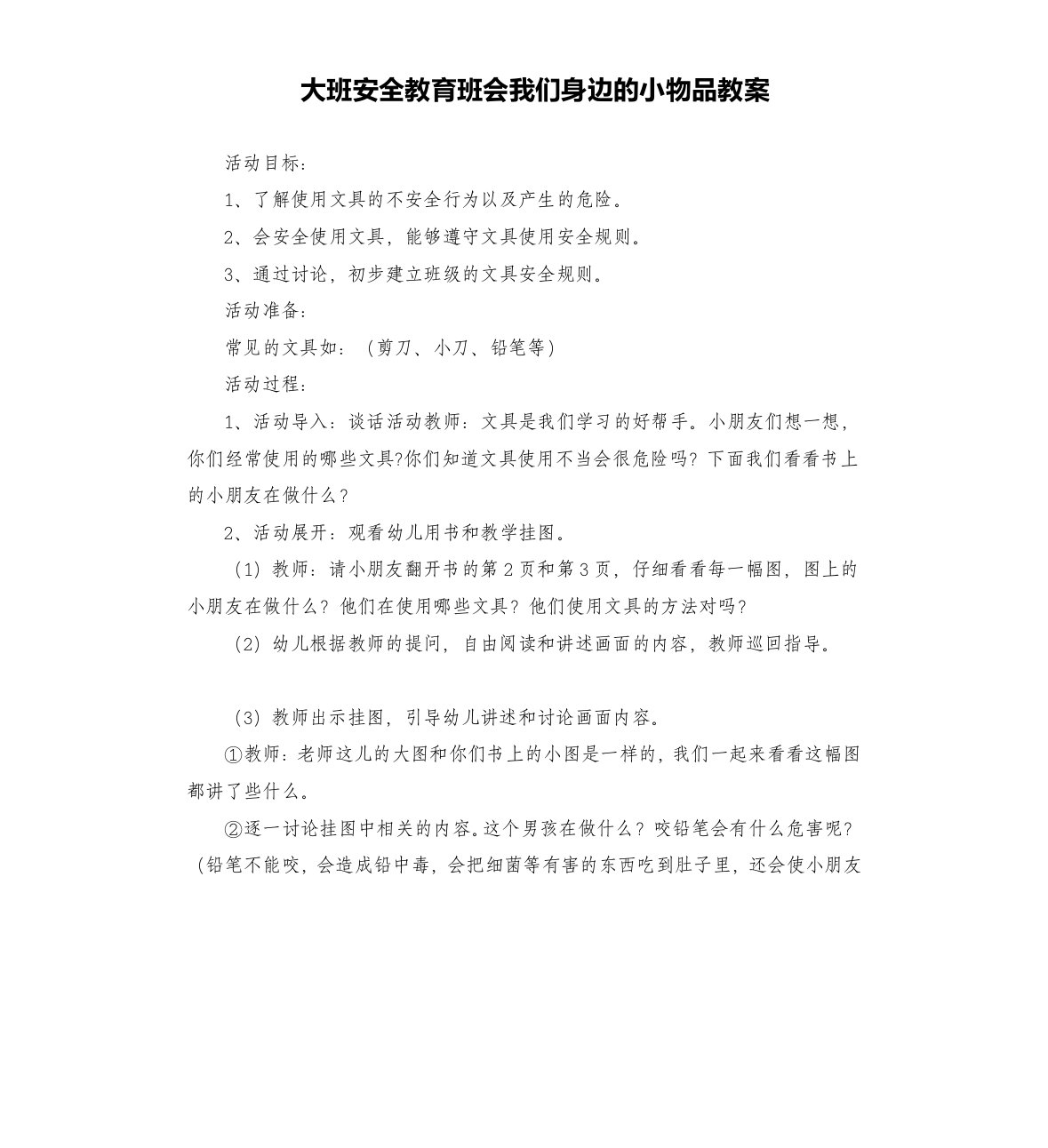 大班安全教育班会我们身边的小物品教案