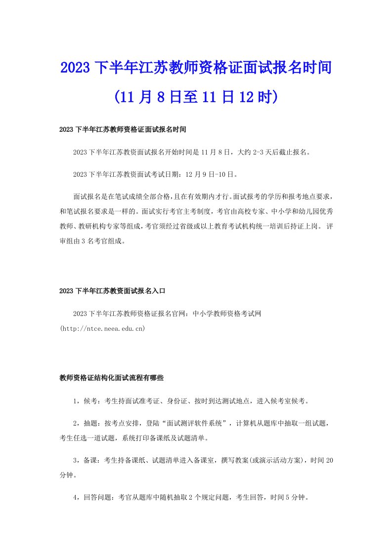 2023下半年江苏教师资格证面试报名时间(11月8日至11日12时)