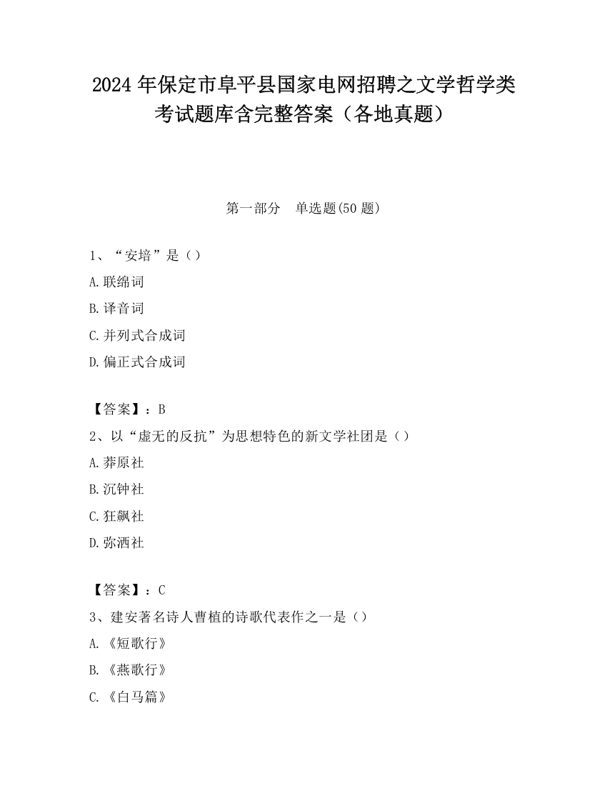 2024年保定市阜平县国家电网招聘之文学哲学类考试题库含完整答案（各地真题）