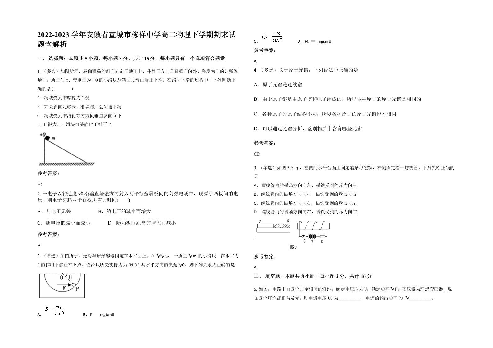 2022-2023学年安徽省宣城市稼祥中学高二物理下学期期末试题含解析