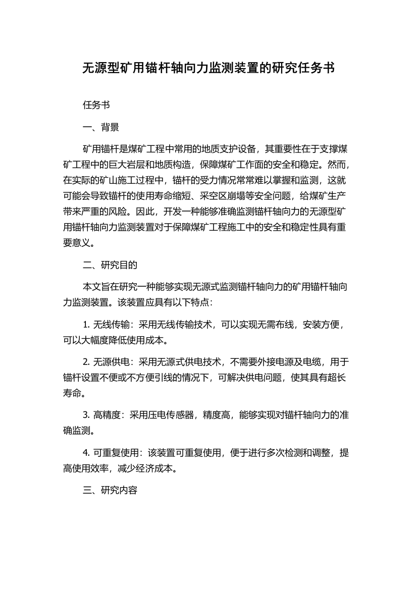 无源型矿用锚杆轴向力监测装置的研究任务书