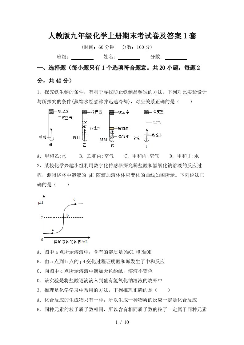 人教版九年级化学上册期末考试卷及答案1套