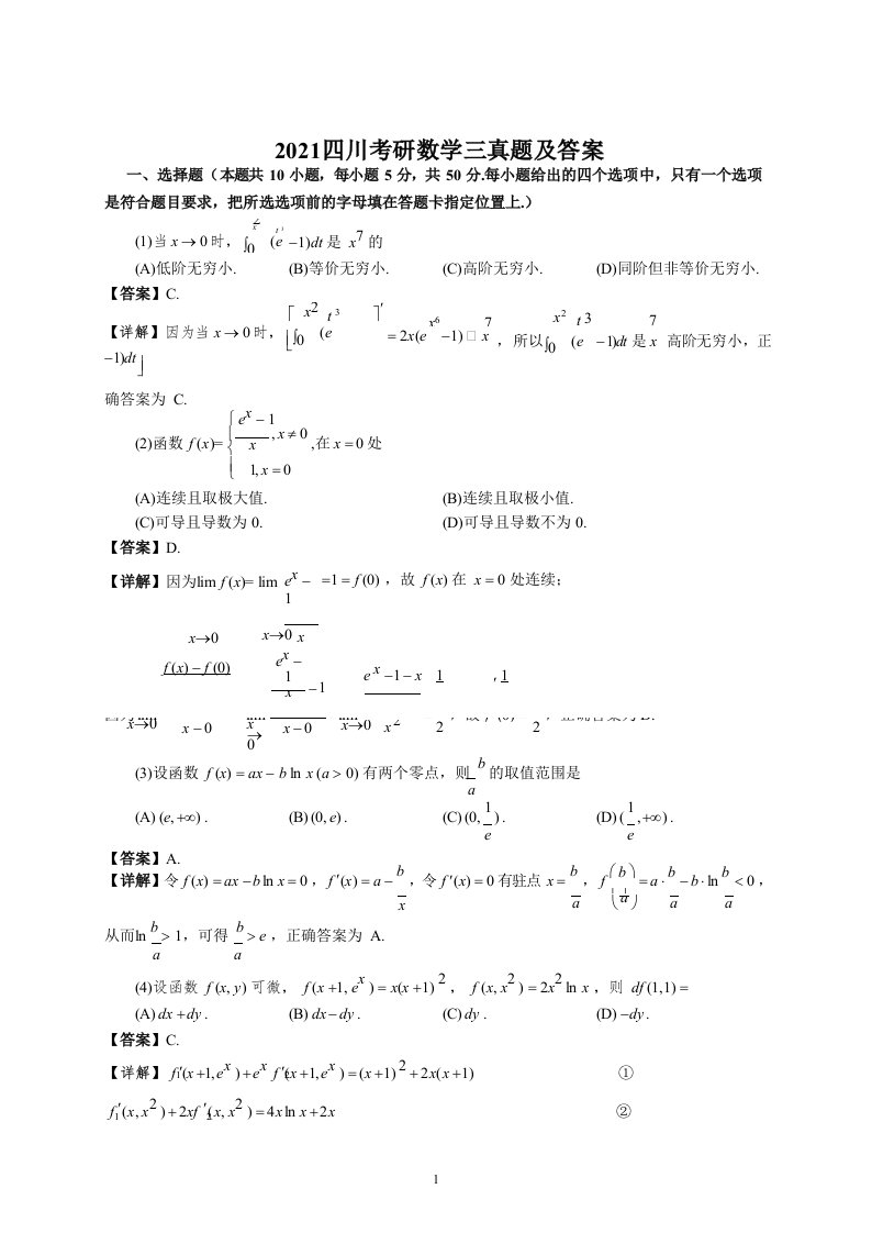 2021四川考研数学三真题及答案