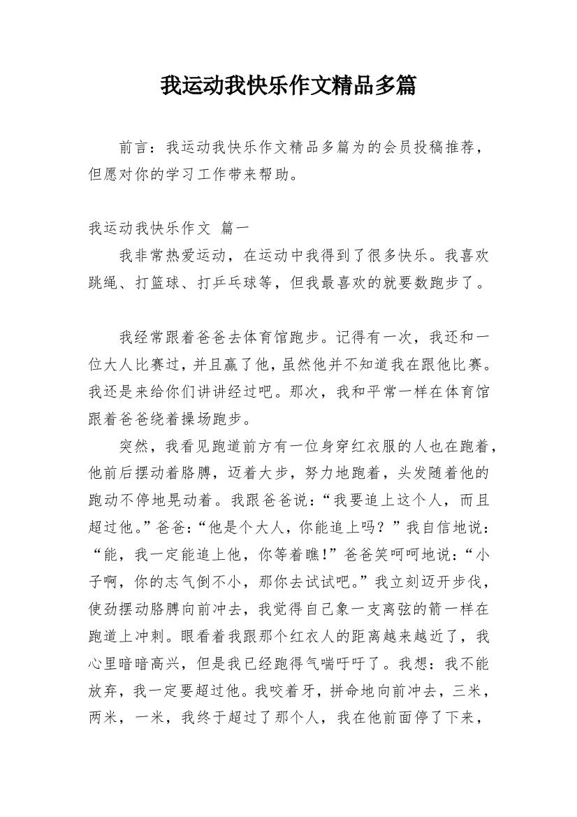 我运动我快乐作文精品多篇