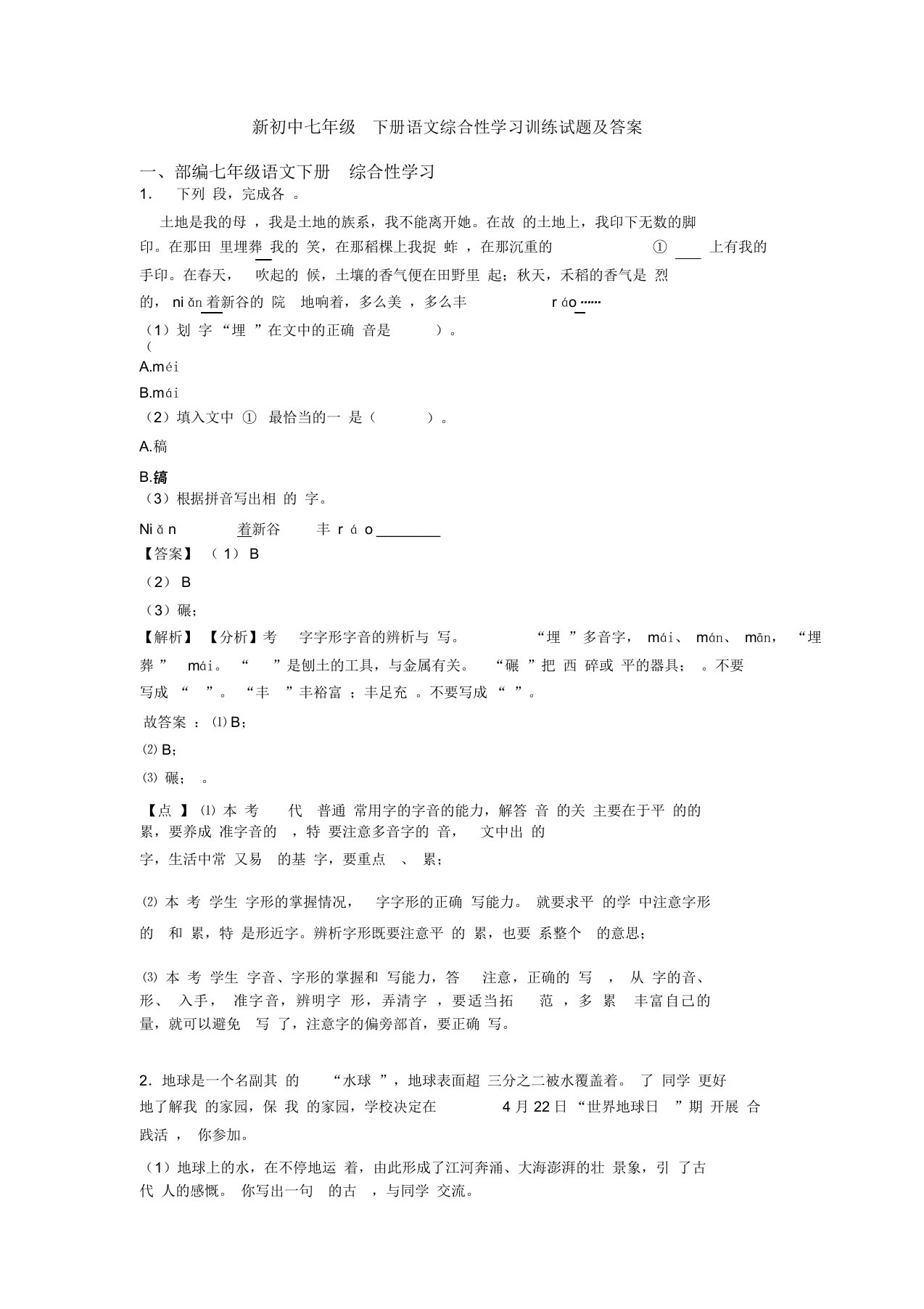 新初中七年级下册语文综合性学习训练试题及答案