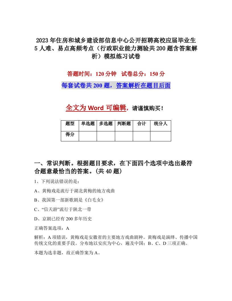 2023年住房和城乡建设部信息中心公开招聘高校应届毕业生5人难易点高频考点行政职业能力测验共200题含答案解析模拟练习试卷