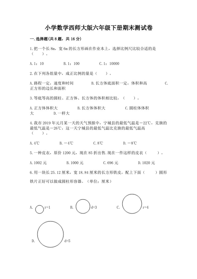 小学数学西师大版六年级下册期末测试卷精品（基础题）