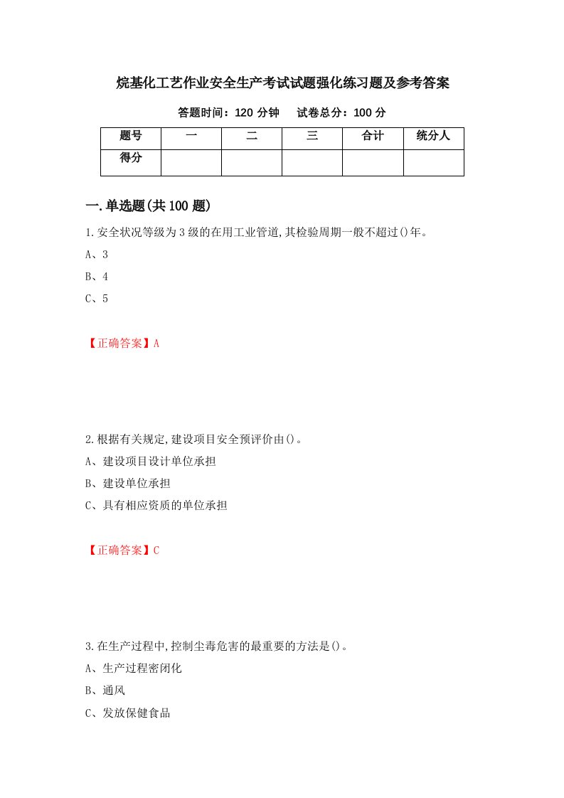 烷基化工艺作业安全生产考试试题强化练习题及参考答案第70卷