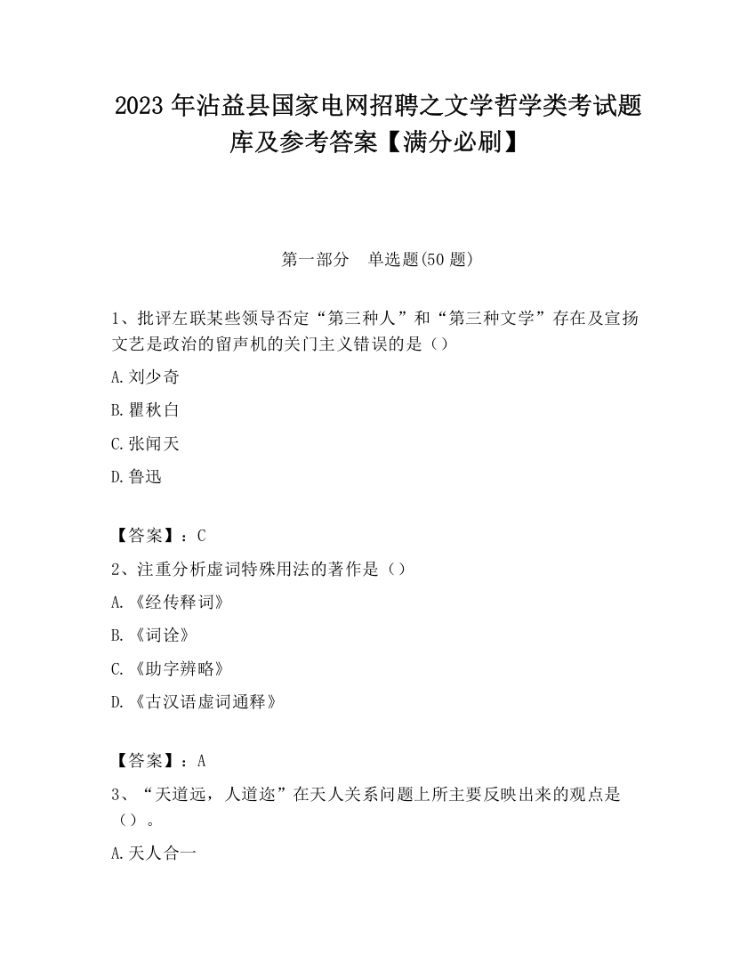 2023年沾益县国家电网招聘之文学哲学类考试题库及参考答案【满分必刷】