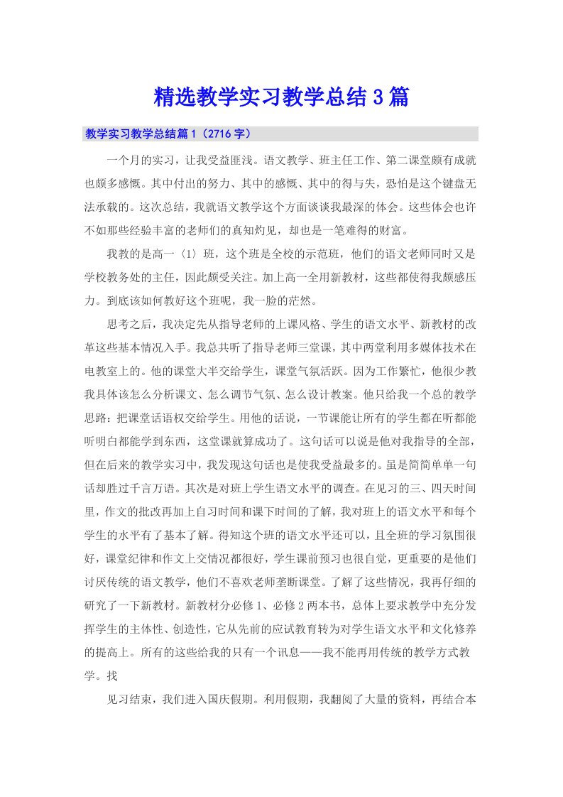 精选教学实习教学总结3篇