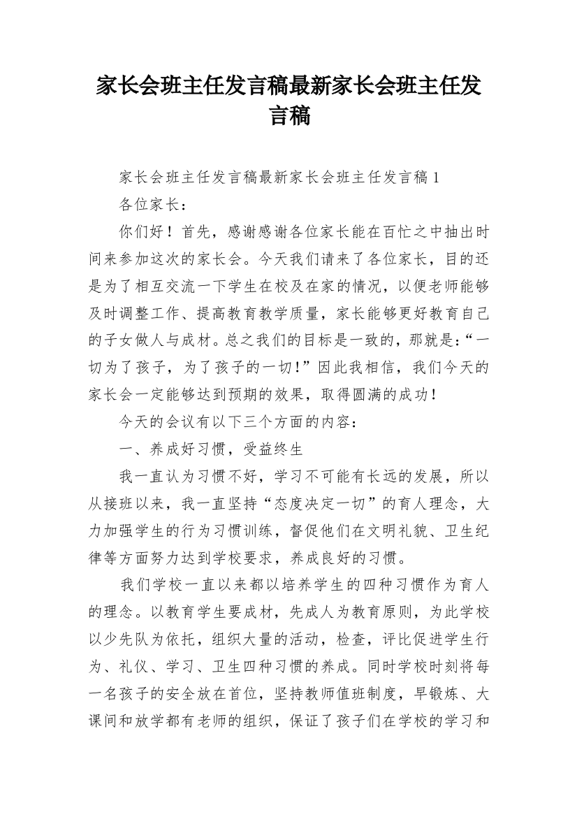 家长会班主任发言稿最新家长会班主任发言稿