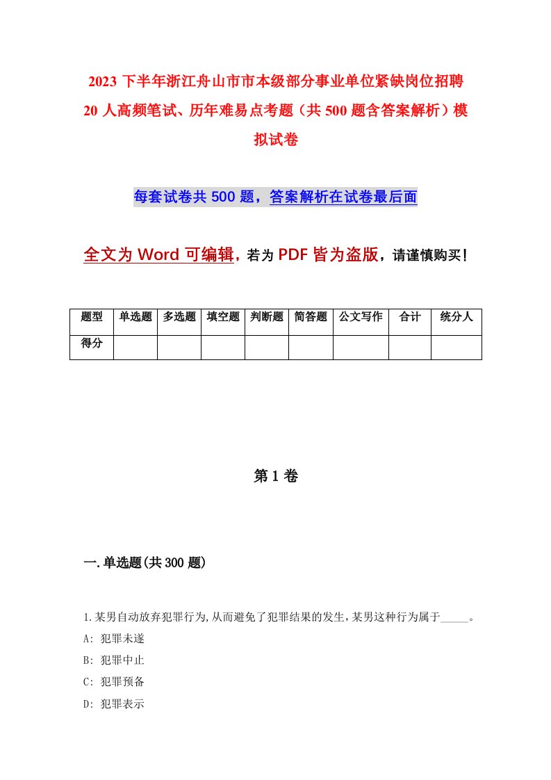 2023下半年浙江舟山市市本级部分事业单位紧缺岗位招聘20人高频笔试历年难易点考题共500题含答案解析模拟试卷