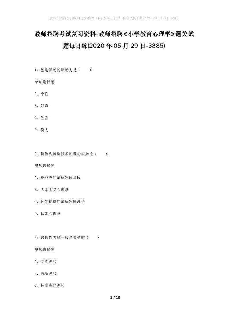 教师招聘考试复习资料-教师招聘小学教育心理学通关试题每日练2020年05月29日-3385