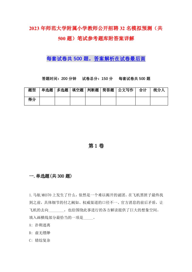 2023年师范大学附属小学教师公开招聘32名模拟预测共500题笔试参考题库附答案详解