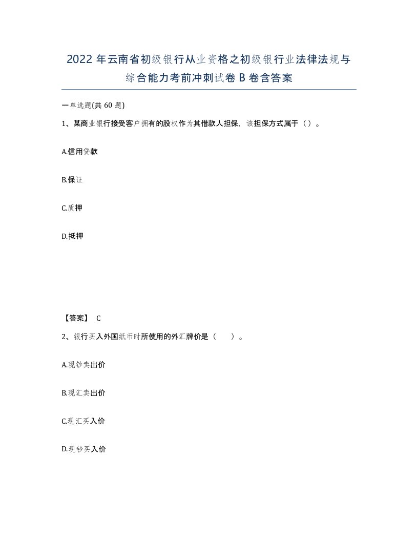 2022年云南省初级银行从业资格之初级银行业法律法规与综合能力考前冲刺试卷B卷含答案