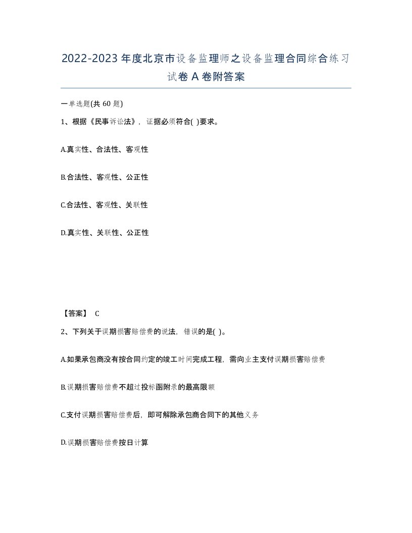 2022-2023年度北京市设备监理师之设备监理合同综合练习试卷A卷附答案