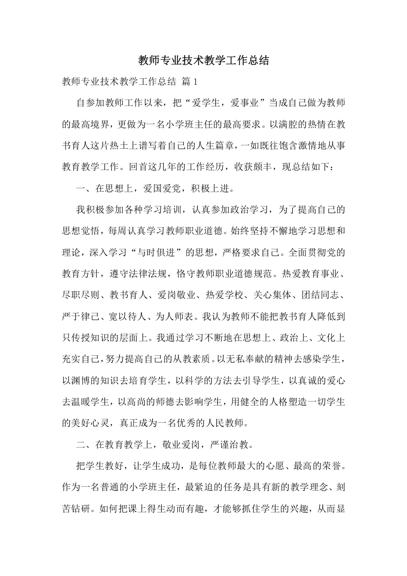 教师专业技术教学工作总结