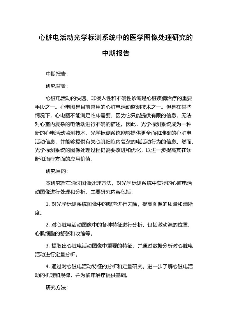 心脏电活动光学标测系统中的医学图像处理研究的中期报告