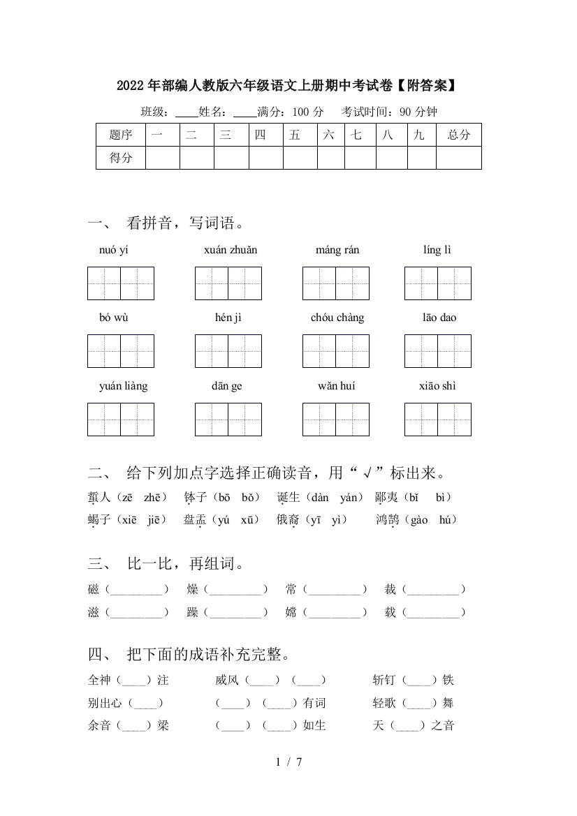 2022年部编人教版六年级语文上册期中考试卷【附答案】