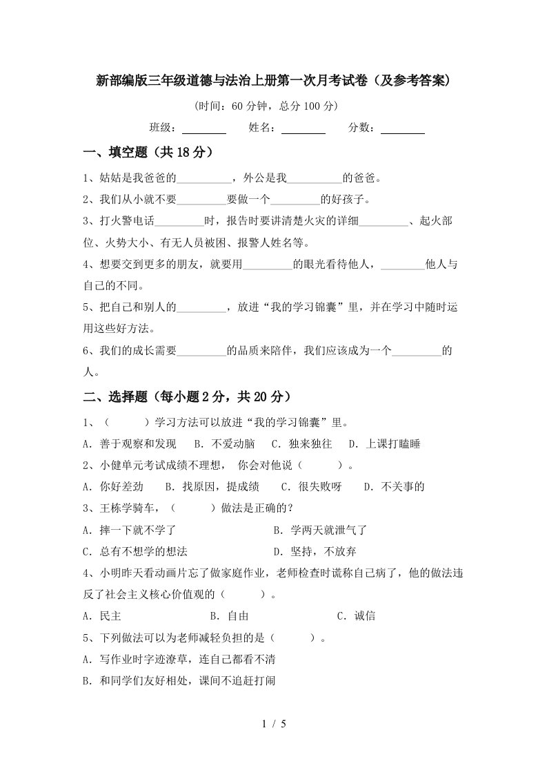 新部编版三年级道德与法治上册第一次月考试卷及参考答案