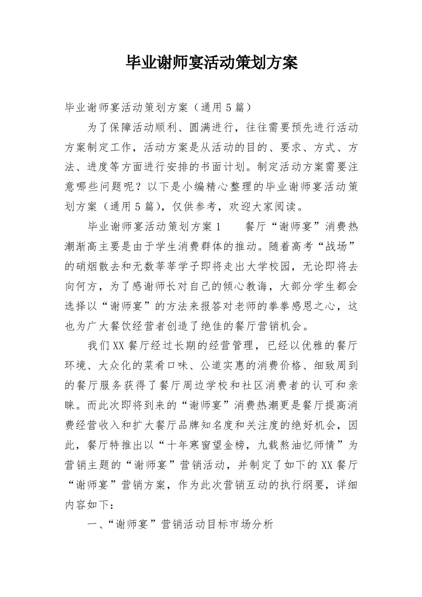 毕业谢师宴活动策划方案