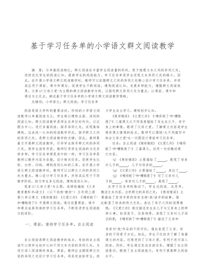 基于学习任务单的小学语文群文阅读教学