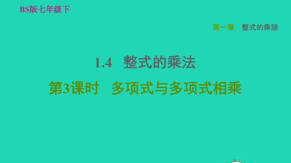 2022春七年级数学下册第一章整式的乘除1.4整式的乘法第3课时多项式与多项式相乘习题课件新版北师大版