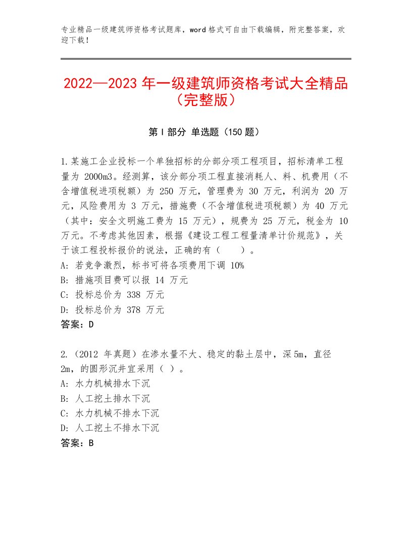 精品一级建筑师资格考试题库附答案下载