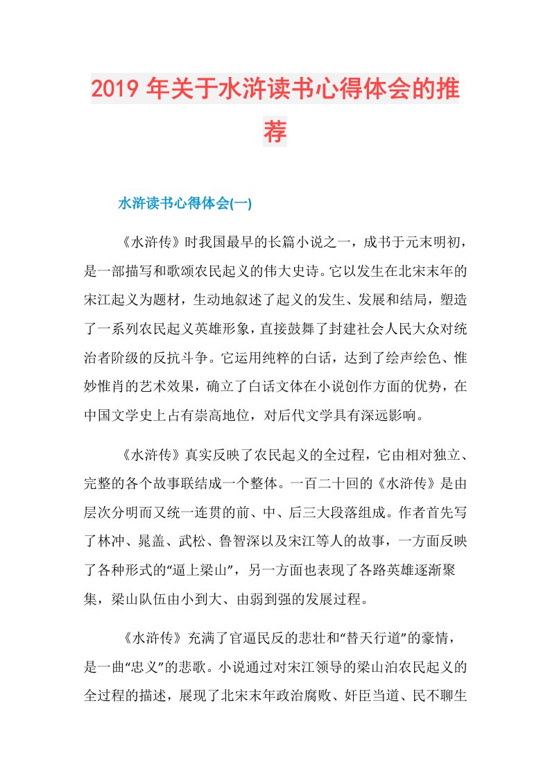 关于水浒读书心得体会的推荐