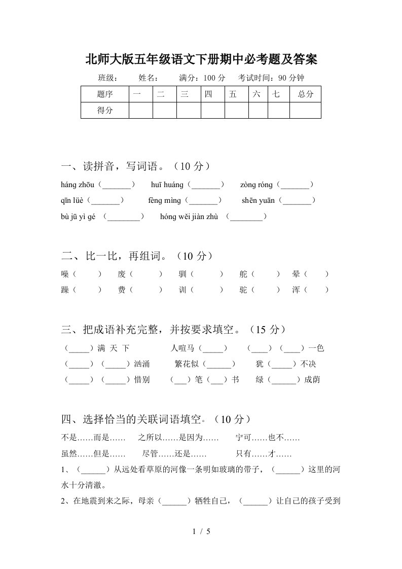 北师大版五年级语文下册期中必考题及答案