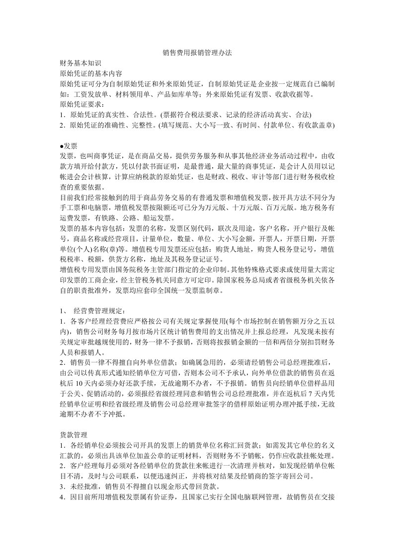 销售费用报销管理办法