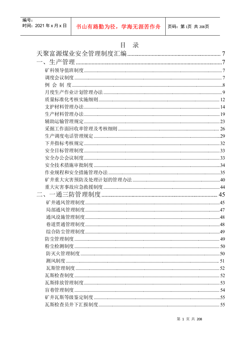 某煤业安全管理制度汇编