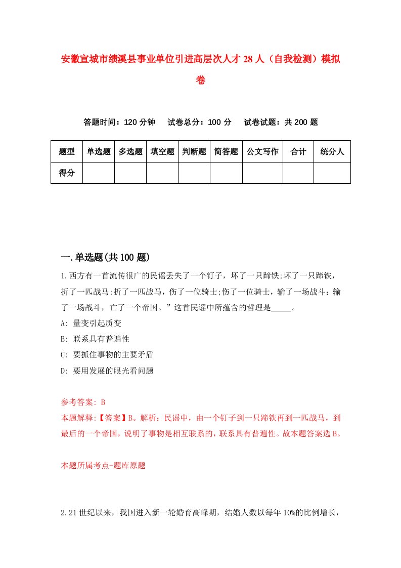 安徽宣城市绩溪县事业单位引进高层次人才28人自我检测模拟卷第9期