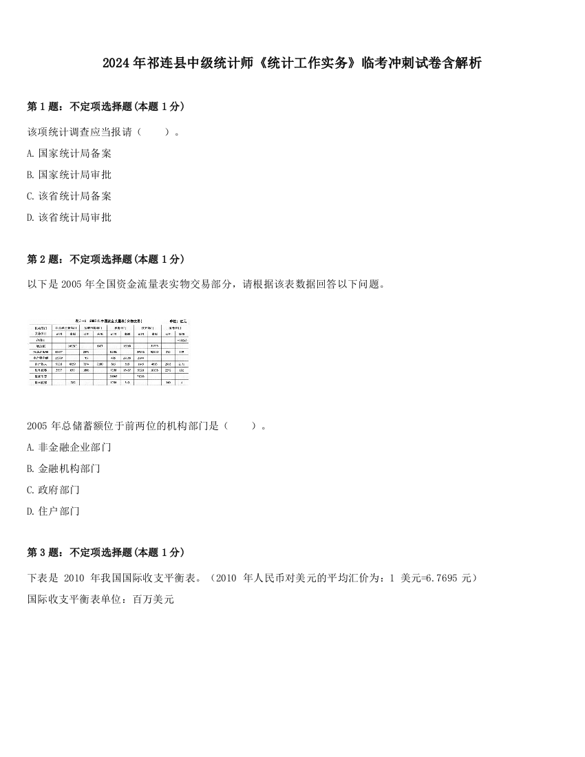 2024年祁连县中级统计师《统计工作实务》临考冲刺试卷含解析