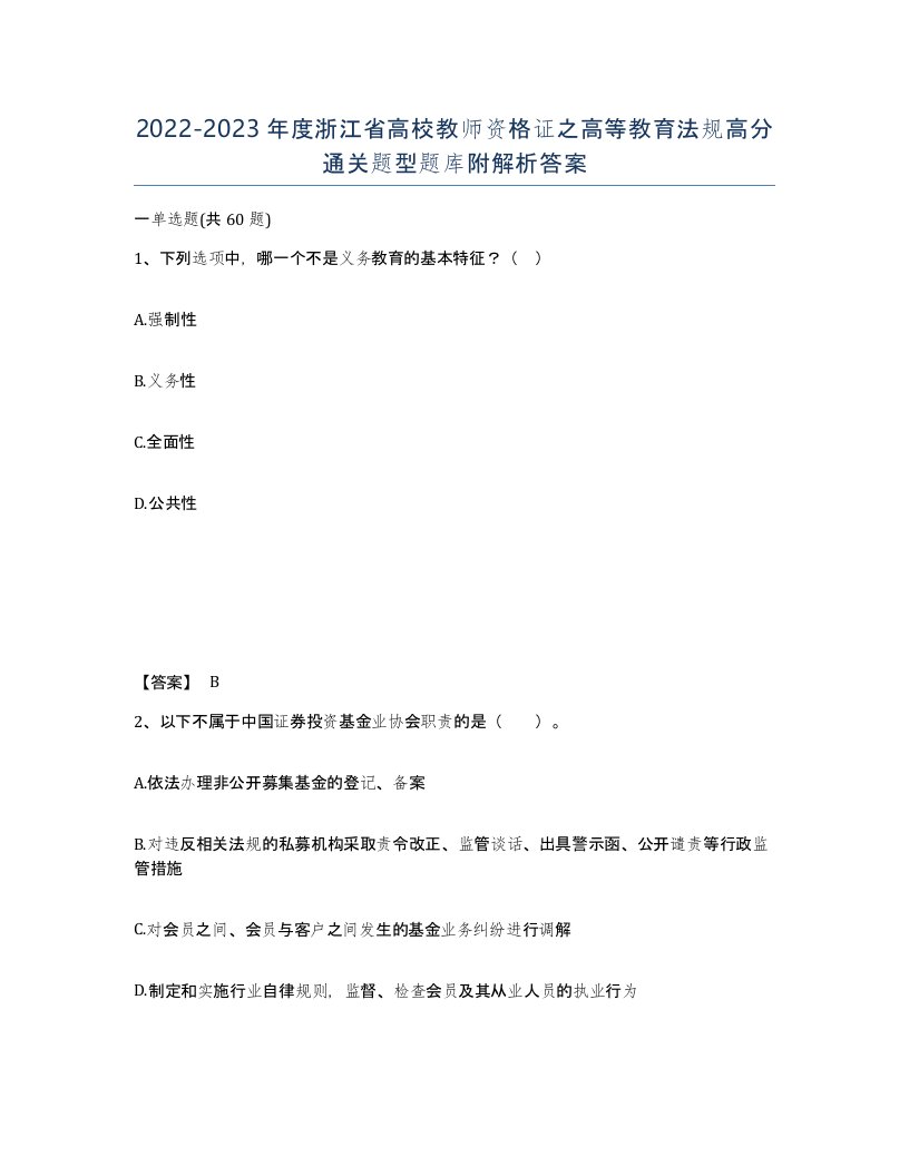 2022-2023年度浙江省高校教师资格证之高等教育法规高分通关题型题库附解析答案