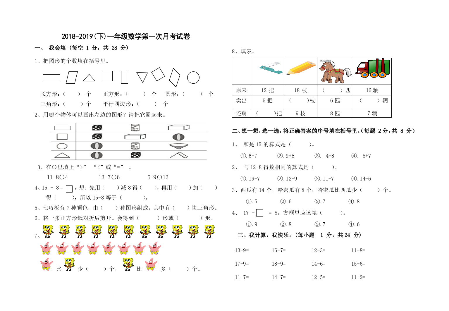 2018-2019学年一年级数学下册第一次月考试卷