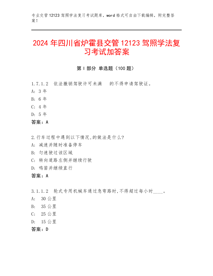 2024年四川省炉霍县交管12123驾照学法复习考试加答案