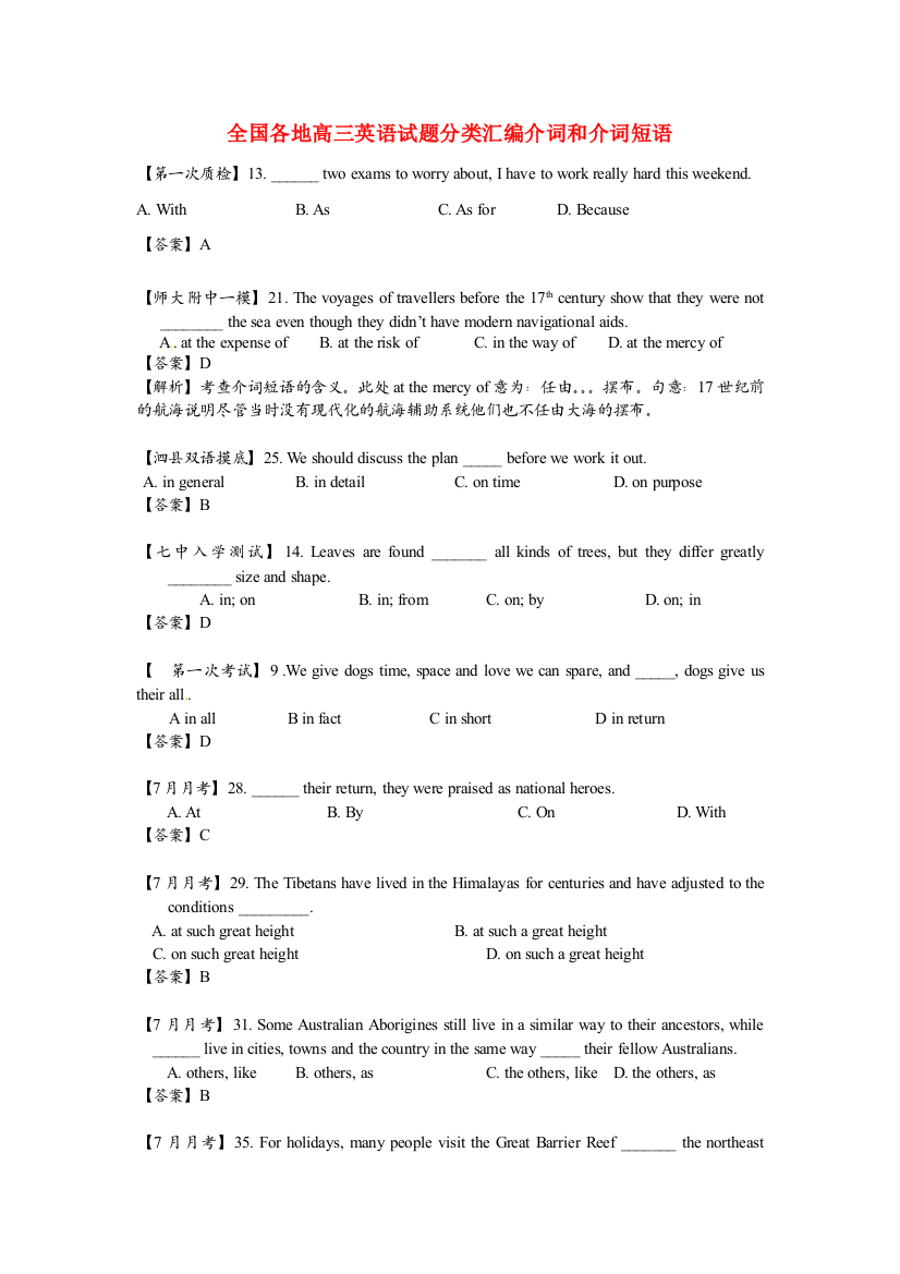 （整理版高中英语）全国各地高三英语编介词和介词短语