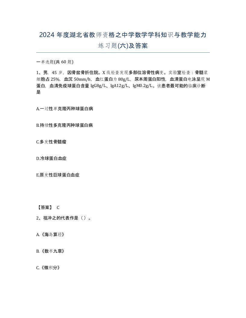 2024年度湖北省教师资格之中学数学学科知识与教学能力练习题六及答案