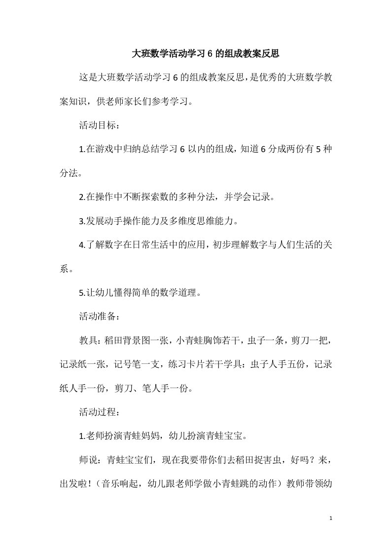 大班数学活动学习6的组成教案反思